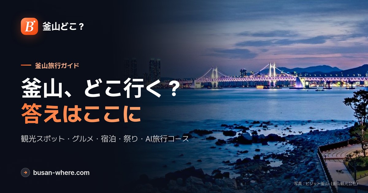 釜山どこ？