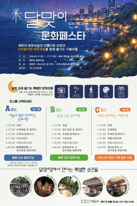 달맞이 문화페스타