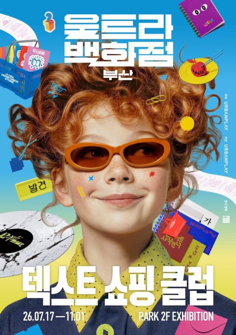 전시 〈울트라백화점 부산 : 텍스트 쇼핑 클럽〉