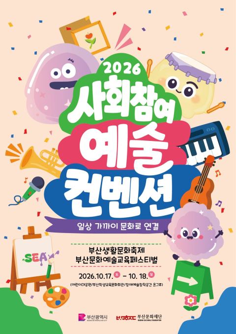 2026 사회참여예술 컨벤션