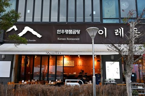 이레옥