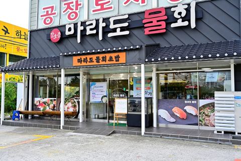 강호중마라도물회