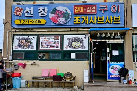 선창갈미조개