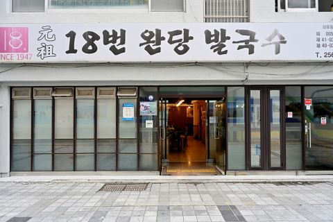원조18번완당발국수