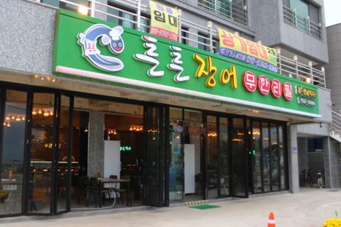 Teunteun鰻魚 無限暢吃