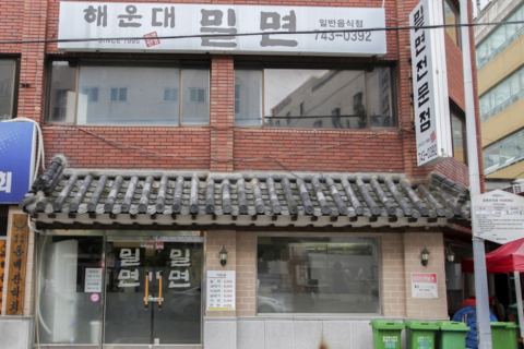 해운대밀면