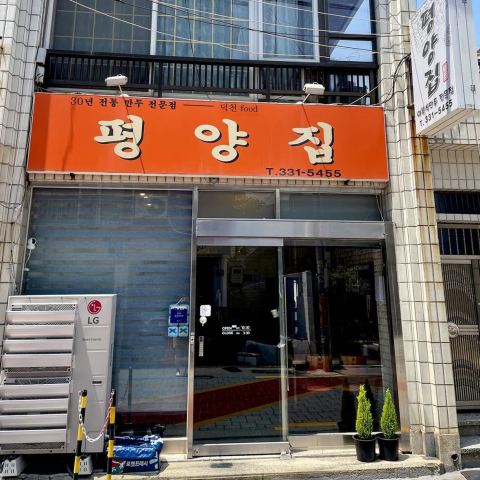 평양집