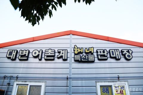 Daebyeon Haenyeo Đặc Sản Bán Lẻ
