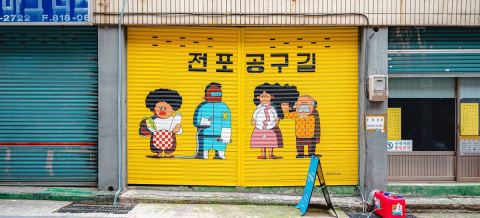 전포공구길
