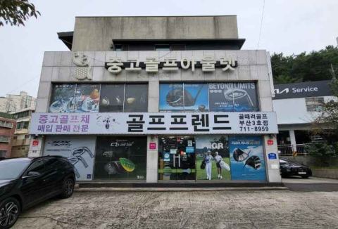 골프프렌드골때려골프 부산화명점