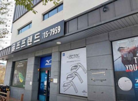 골프프렌드골때려골프 동래점