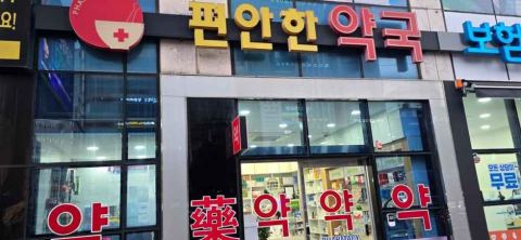 편안한약국