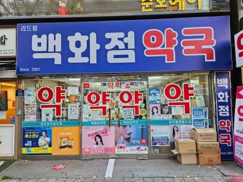 리드팜백화점약국