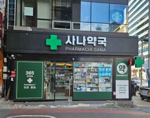 사나약국