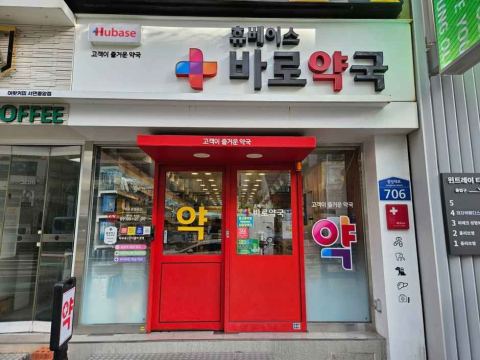 바로약국