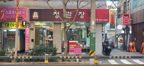 정관장 부전점