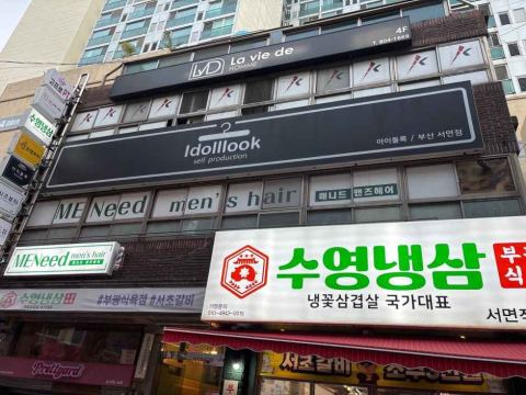 아이돌룩 부산서면점