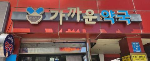 가까운약국