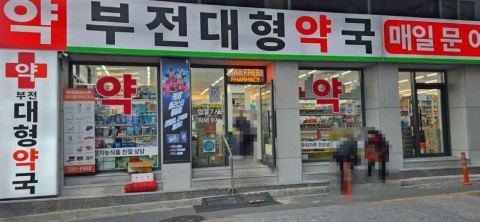 부전대형약국