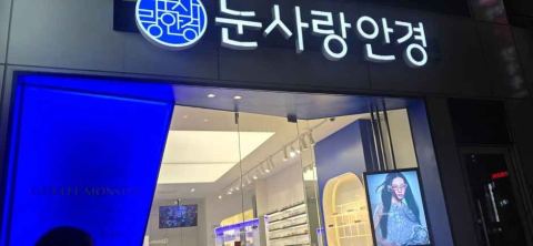 눈사랑안경 서면점