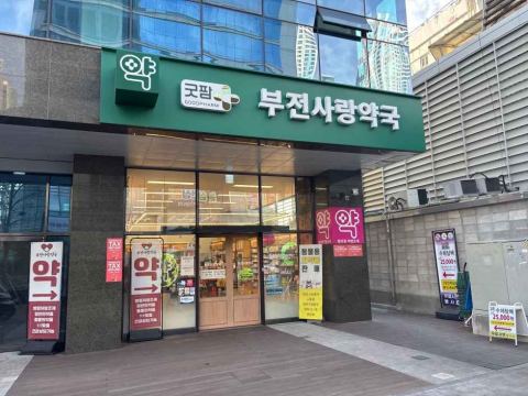 부전사랑약국