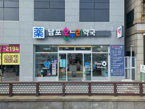 남포온누리약국