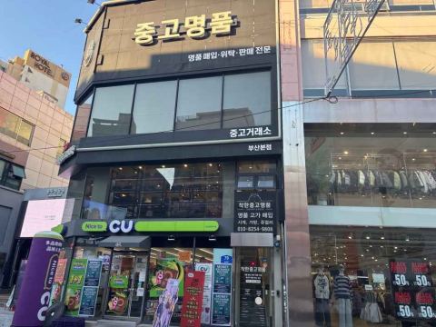 착한중고명품 부산점