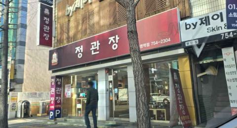 チョングァンジャン（正官庄）・スヨン駅店