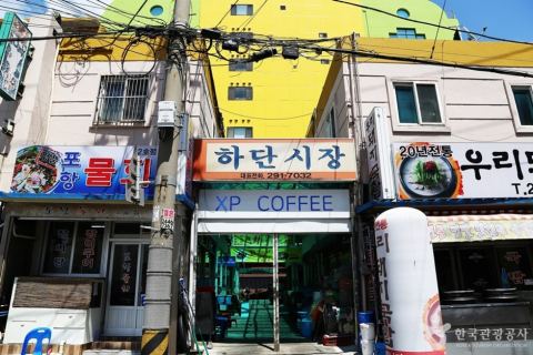 하단시장
