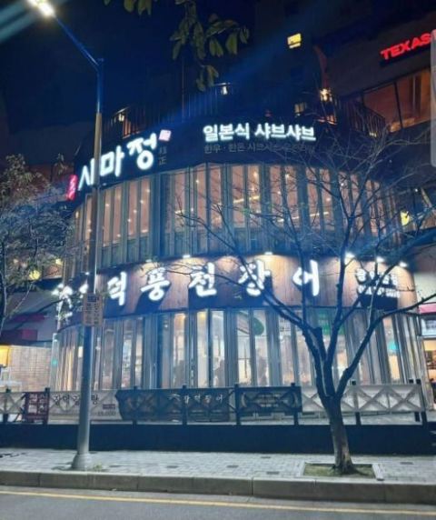 장덕풍천장어 광안본점