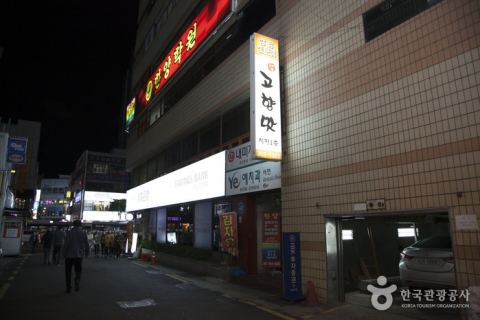 고향맛