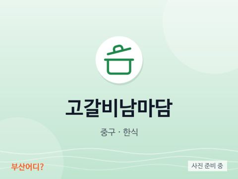 고갈비남마담