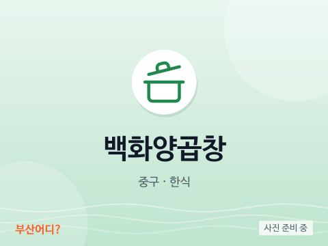 백화양곱창