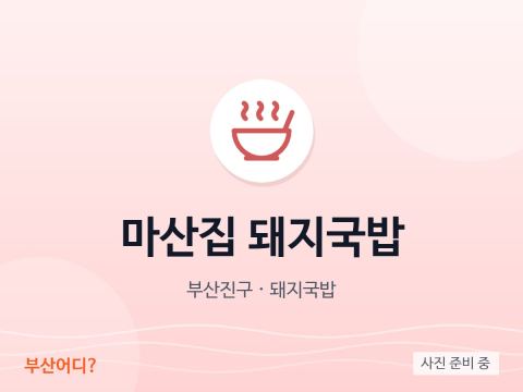 마산집 돼지국밥