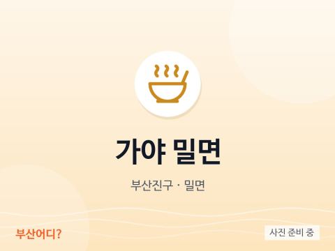가야 밀면