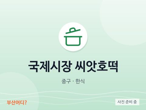 국제시장 씨앗호떡
