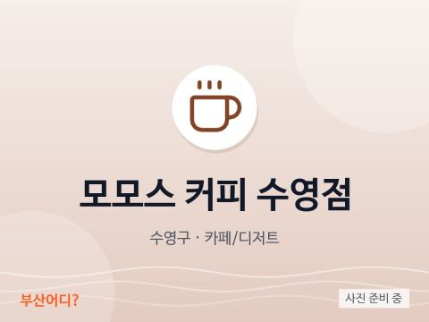 Momos Coffee Suyeong