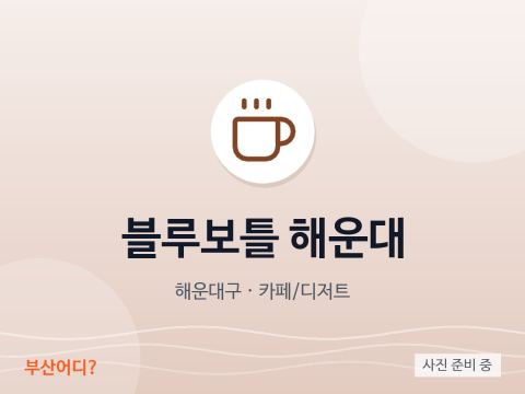 Blue Bottle Haeundae