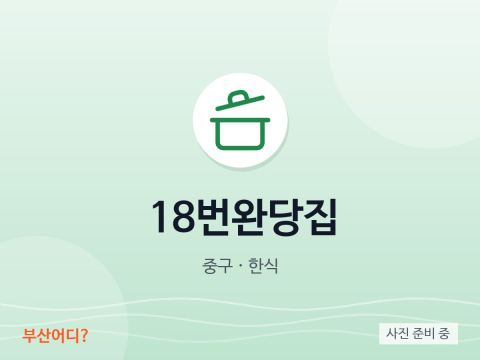 18번완당집