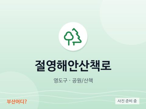 절영해안산책로