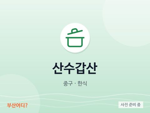 산수갑산