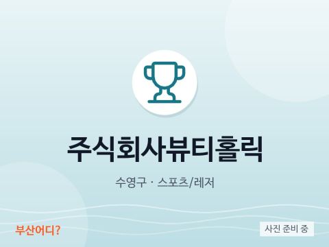 주식회사뷰티홀릭