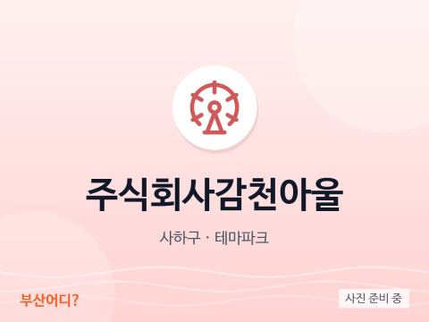 주식회사감천아울