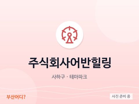 주식회사어반힐링