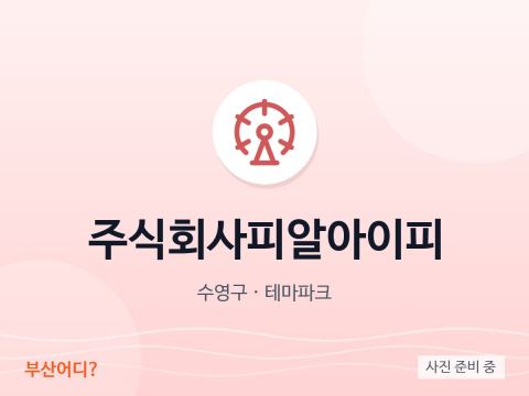 주식회사피알아이피