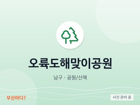 Công viên Ngắm bình minh Oryukdo