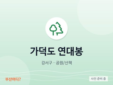 가덕도 연대봉
