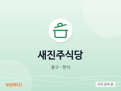 새진주식당