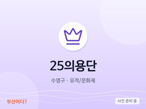 25의용단