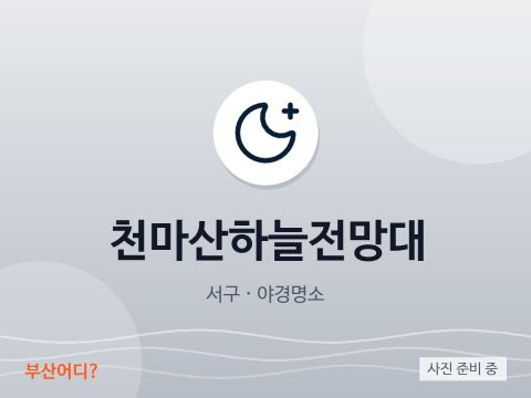 Đài quan sát Bầu trời Cheonmasan